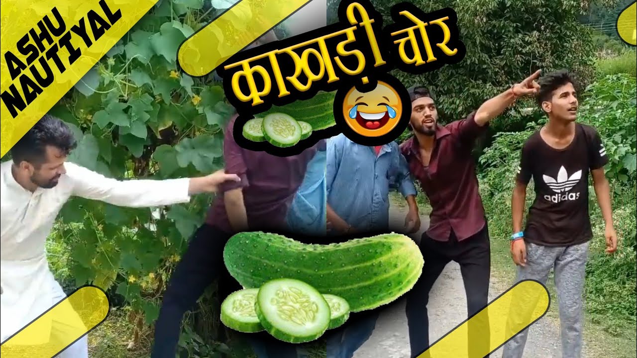 काखड़ी चोर पहाड़ी कॉमेडी | Kakhdi Chor Pahadi Comedy | Ashu Nautiyal | Garhwali Comedy