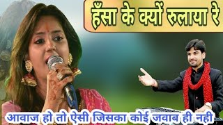 Uma Lahri | रोंगटे खड़े कर देने वाला भजन - हंसा के क्यों रुलाया रे | Naresh musical group Delhi