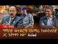 ሰበር የሻብያ ወታደሮች በአማራው ውጊያ እየተዋጉ ነው ጉድ ከአሜሪካ አስደንጋጭ ዜና ስለ አማራ ክልሉ ጦርነት Ethiopia 