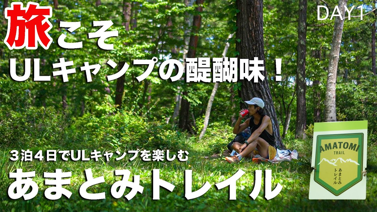 【ulキャンプ】夏のあまとみトレイル3泊4日。1日目は戸隠キャンプ場まで！