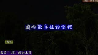 (2023)TJC讚美詩_091 想念主愛