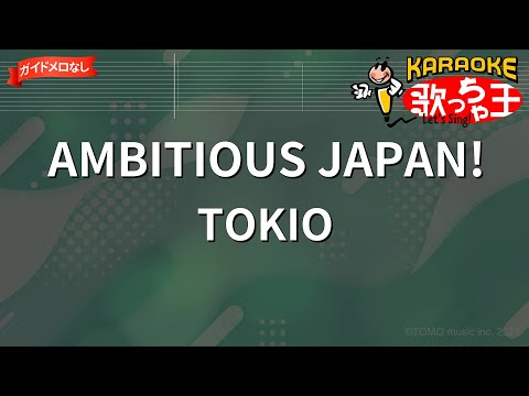 【ガイドなし】AMBITIOUS JAPAN!/TOKIO【カラオケ】