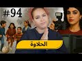 94 اليوم مع صار و شكيب I تقرقيب الناب ها الفرق الي بزاااف ماغاداش يفهموه Podcast Podcaststory 