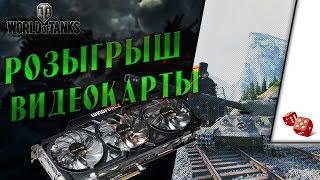 Розыгрыш видеокарты для игры в World of Tanks 1.0