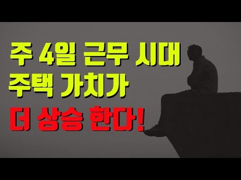 근로 시간의 축소가 주택에 미치는 영향! 집은 더 이상 수면을 위한 공간이 아니다!-놀부,부동산,재테크