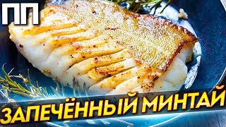 ПРАВИЛЬНОЕ ПИТАНИЕ. Запечённый Минтай. Низкокалорийный и вкусный!