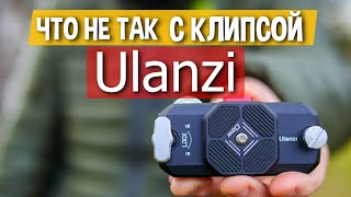 Как клипса Ulanzi Claw испортила мне съёмку