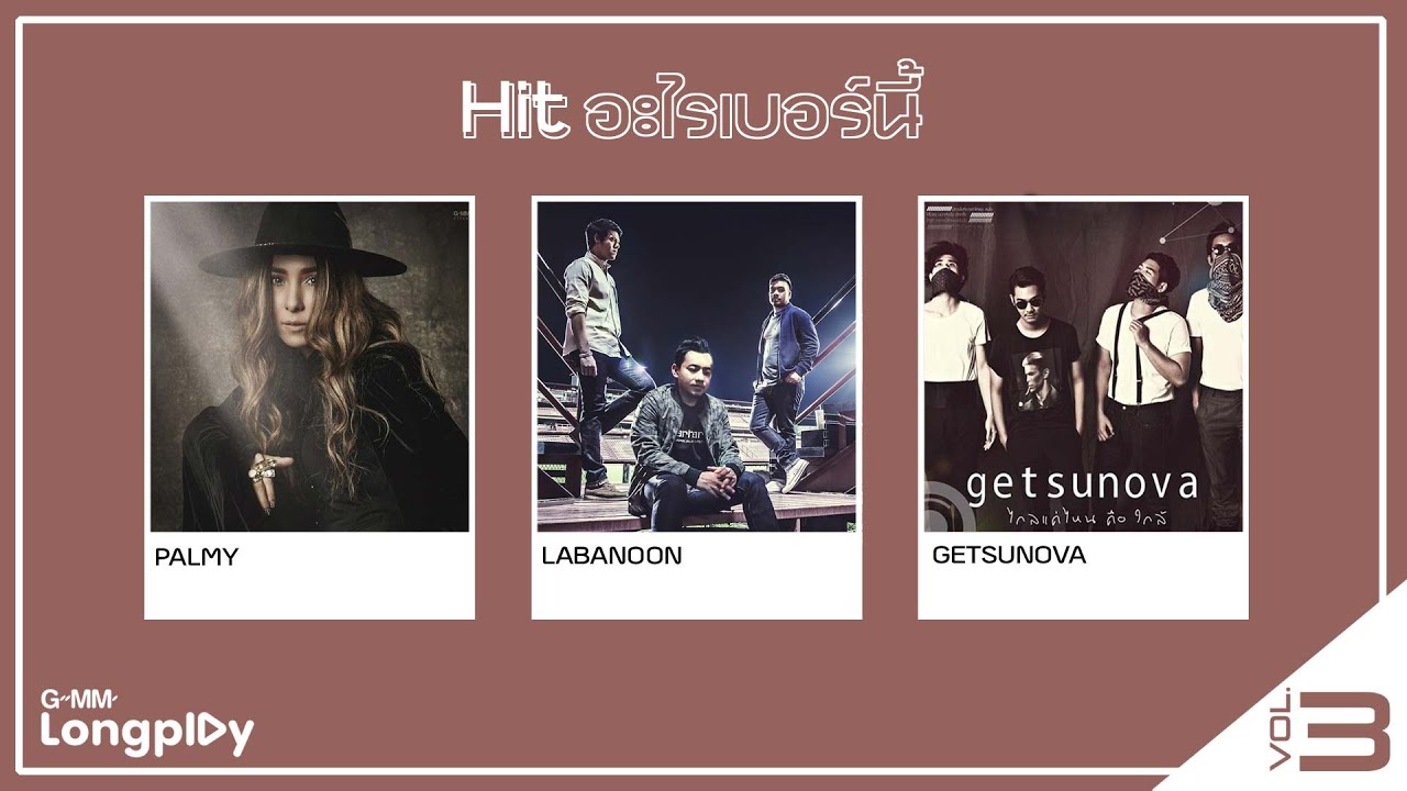 Hit อะไรเบอร์นี้ Vol 3 | ซ่อนกลิ่น PALMY, เชือกวิเศษ LABANOON, ไกลแค่ไหน คือ ใกล้ Getsunova
