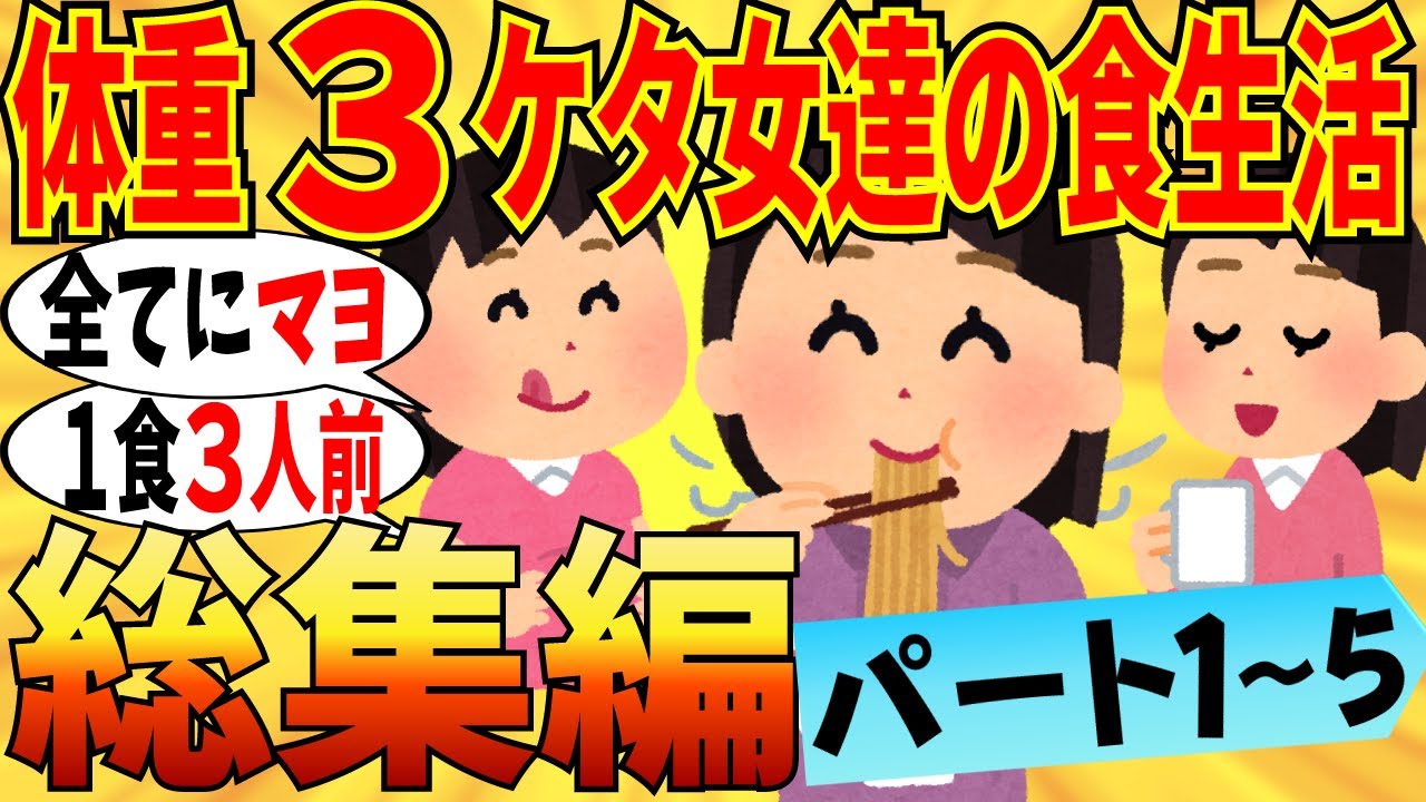 【爆笑★総集編】体重3桁の人の食生活が知りたいトピまとめ part1~5！１日３食では終わりませんｗ【ガルちゃん】