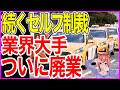 それでも続くセルフ経済制裁！😱ついに業界大手が廃業へ！！