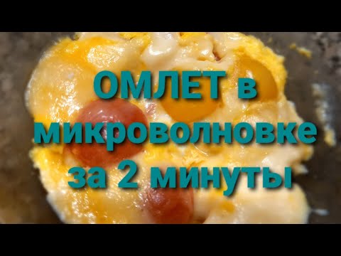 Омлет в микроволновке за 2 минуты))) Всё просто