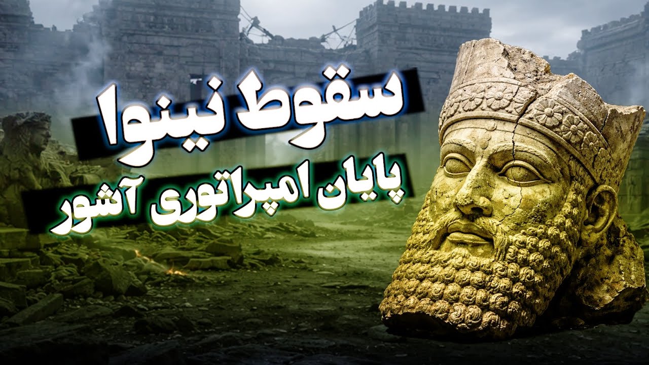 سقوط نینوا - پایان امپراتوری آشور - YouTube