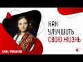 Как изменить свою жизнь | Стать лучшей версией себя | Как улучшить жизнь | Глазами Души