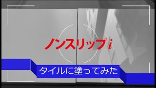 ノンスリップi（滑り止めスプレー）塗ってみた