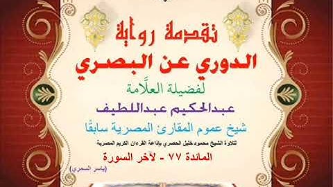 16 تقدمة رواية دوري البصري للعلَّامة عبدالحكيم عبداللطيف شيخ عموم المقارئ المائدة 77 - لآخر السورة