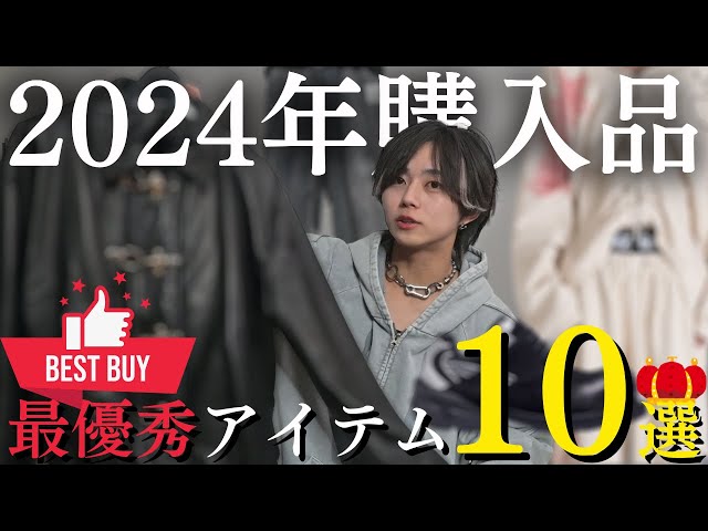 総額100万オーバー】服オタクが2024年に、買ってよかったアイテム