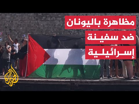 احتجاجات في اليونان ضد رسو سفينة سياحية إسرائيلية