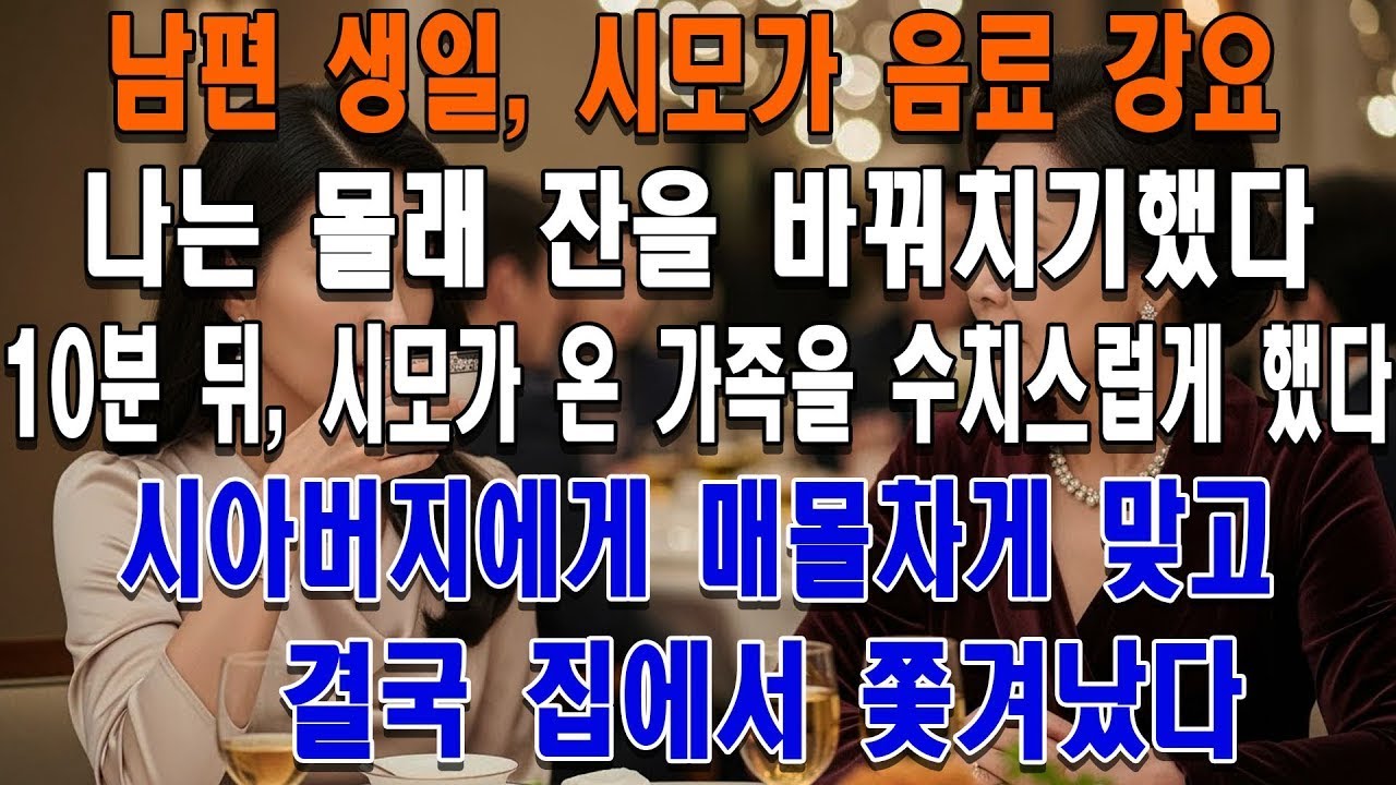 남편 생일에 시어머니가 나에게 정체 모를 음료를 강요했지만,나는 몰래 잔을 바꿔치기해 시어머니가 마시게 했다. 10분 후,시어머니는 온 가족에게 씻을 수 없는 수치와 모욕을 안겼고
