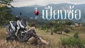 อีสานคลาสสิคทริป EP.1 - YouTube