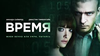 Фантастический фильм "Время" - 2011г