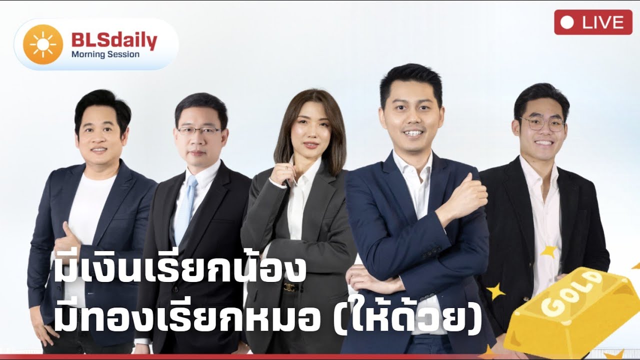 BLSdaily Morning Session | มีเงินเรียกน้อง มีทองเรียกหมอ (ให้ด้วย)