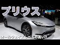 燃費も速さもレベルが高い!! 新型 トヨタ プリウス 2023 レビュー HEV PHEV