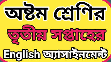 3rd week english assignment class 8 ||অষ্টম শ্রেণির তৃতীয় সপ্তাহের ইংরেজি অ্যাসাইনমেন্ট।