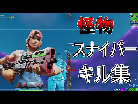 【怪物】最強PADプレイヤーの世界一かっこいいスナイパーキル集#2
