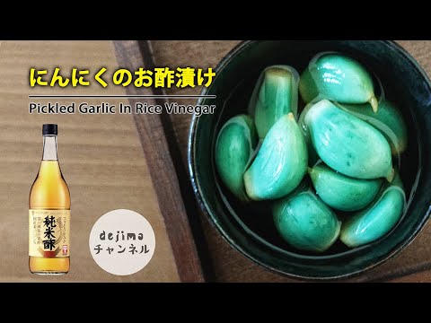 にんにくで免疫力up にんにくの正しい甘酢漬けの作り方を紹介します Pickled Garlic 無臭にんにく ラッキョウのように 万能お酢 Chinese Laba Garlic 糖醋蒜 Youtube