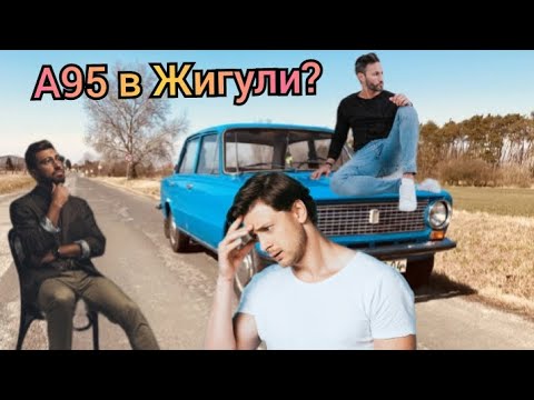 95 Бензин в Жигули не заливать?