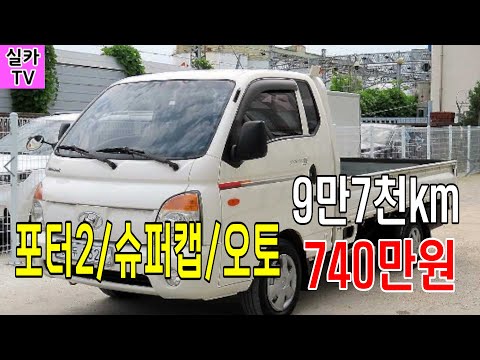 포터2 /슈퍼캡/오토/ 9만7천km/최저가740만원/가성비최고// 중고차 매물안내 /차량문의는 010-5737-8060 으로 =실카TV-실카티비