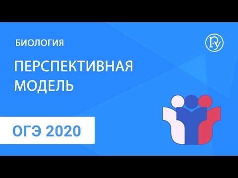 ОГЭ-2020 по биологии. Перспективная модель ОГЭ-2020 по биологии. Перспективная модель