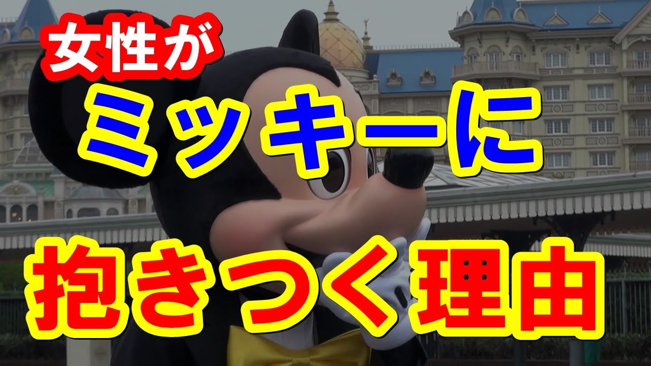 ディズニー ミッキー 抱きつきたくなる本当の理由 都市伝説 怖い 感動 ランド Youtube