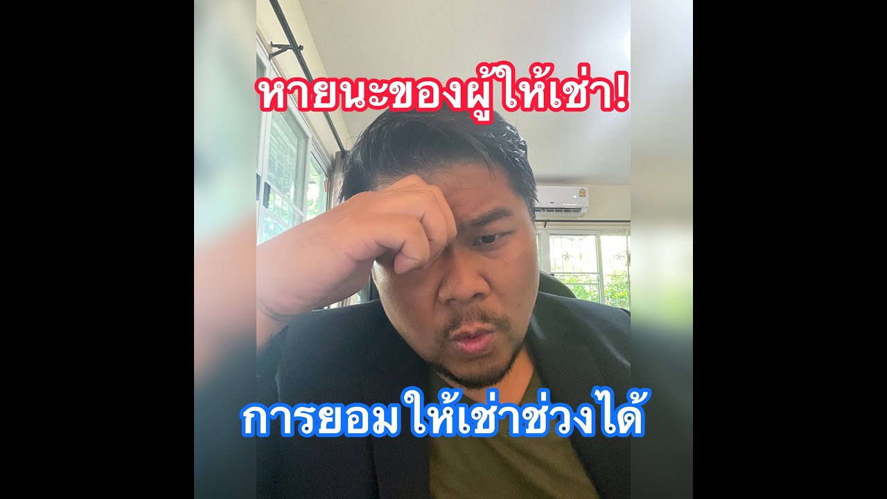 หายนะของผู้ให้เช่า! การยอมให้เช่าช่วงได้