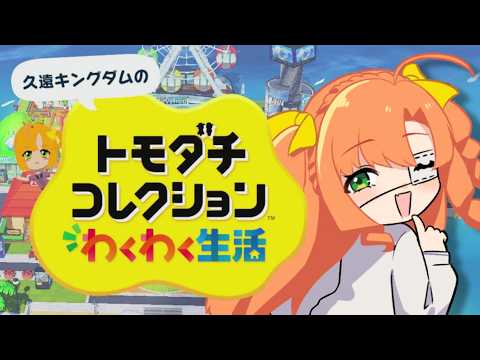 トモダチコレクション わくわく生活#3｜恋愛を見守りたい！【久遠シイ/Vtuber】