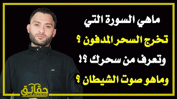 ماهي السورة التي تخرج السحر المدفون ؟ وماهو صوت الشيطان ؟