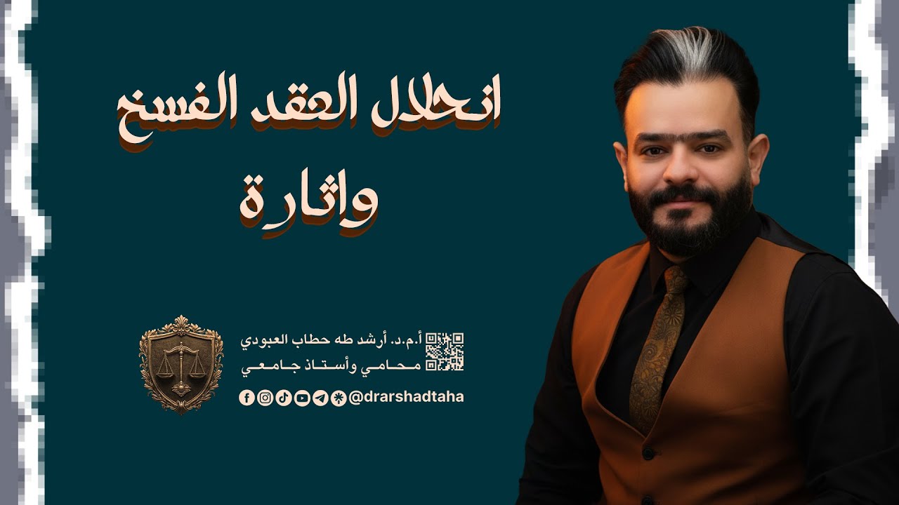 انحلال العقد الفسخ واثارة من صفحة 173 الى صفحة 186 