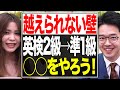 【知らないとヤバイ】あなたが何度も準1級に落ちる原因【武田塾English新宿校】vol.217