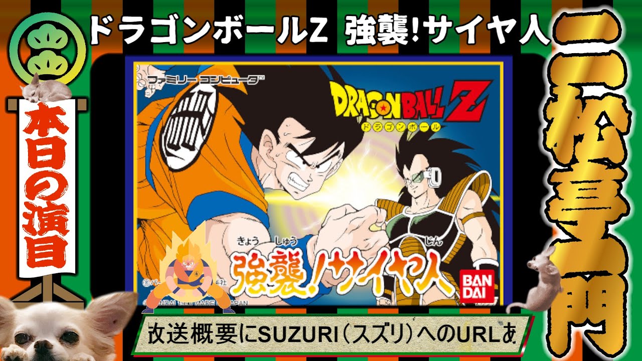 FC】ドラゴンボールZ 強襲!サイヤ人 ///DAY03/// 【初見プレイ】 - YouTube