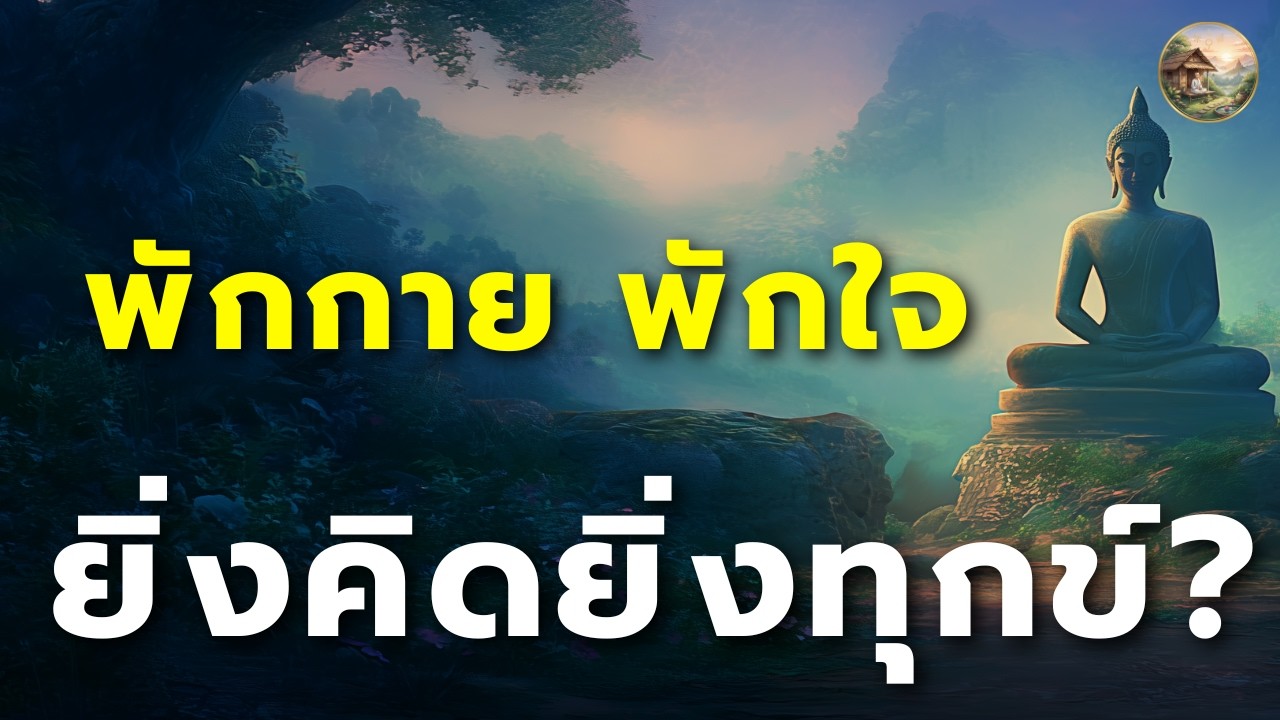 ธรรมะก่อนนอนที่จะพาใจคุณกลับมาอยู่กับปัจจุบัน ฟังแล้วใจเบาทันที