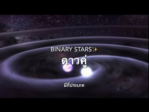ดูดาวกัน EP268: ดาวคู่ Binary Star ✨