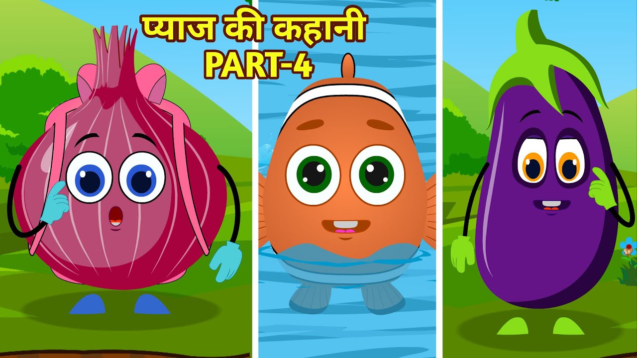 प्याज की कहानी pyaaj kee kahaaneepart 4 Funny Onion Story Hindi