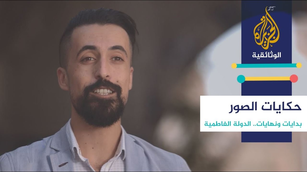 حكايات الصور - بدايات ونهايات الدولة الفاطمية
