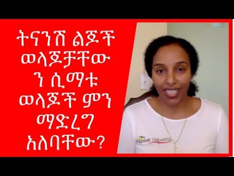 ቪዲዮ: ልጆች ወላጆች መሆን አለባቸው?