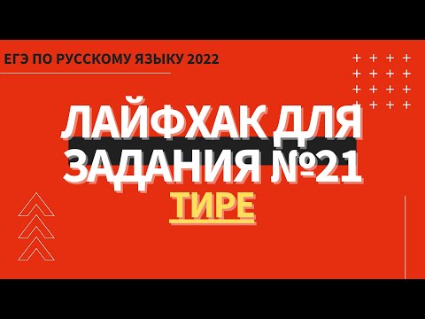 ЛАЙФХАК для задания №21 / Русский язык ЕГЭ 2022 / Тире