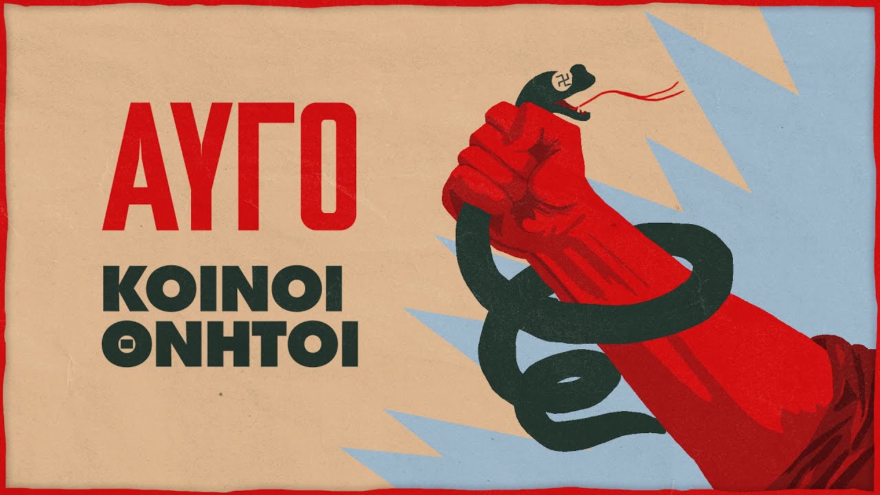 Κοινοί Θνητοί | Αυγό (Animated Lyric Video)