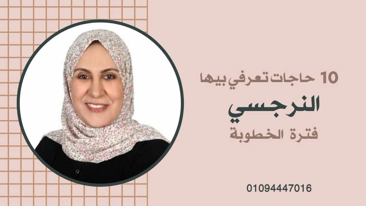 10حاجات تعرفي بيها النرجسي في الخطوبة