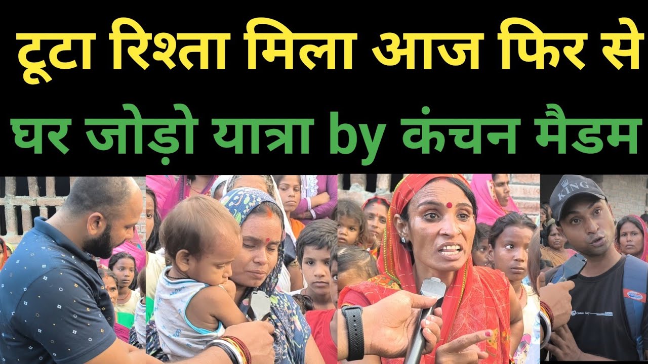 घर जोड़ो यात्रा by कंचन मैडम #relationship #funny #parivarstory #news #parivarstory #pyar #comedy