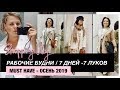 7 ЛУКОВ НА РАБОТУ - НЕФОРМАЛЬНЫЙ ОФИС - размер L- XL - ОСЕНЬ 2019/shopping vlog