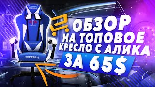 Купил игровое кресло на Aliexpress за 65$ Обзор!